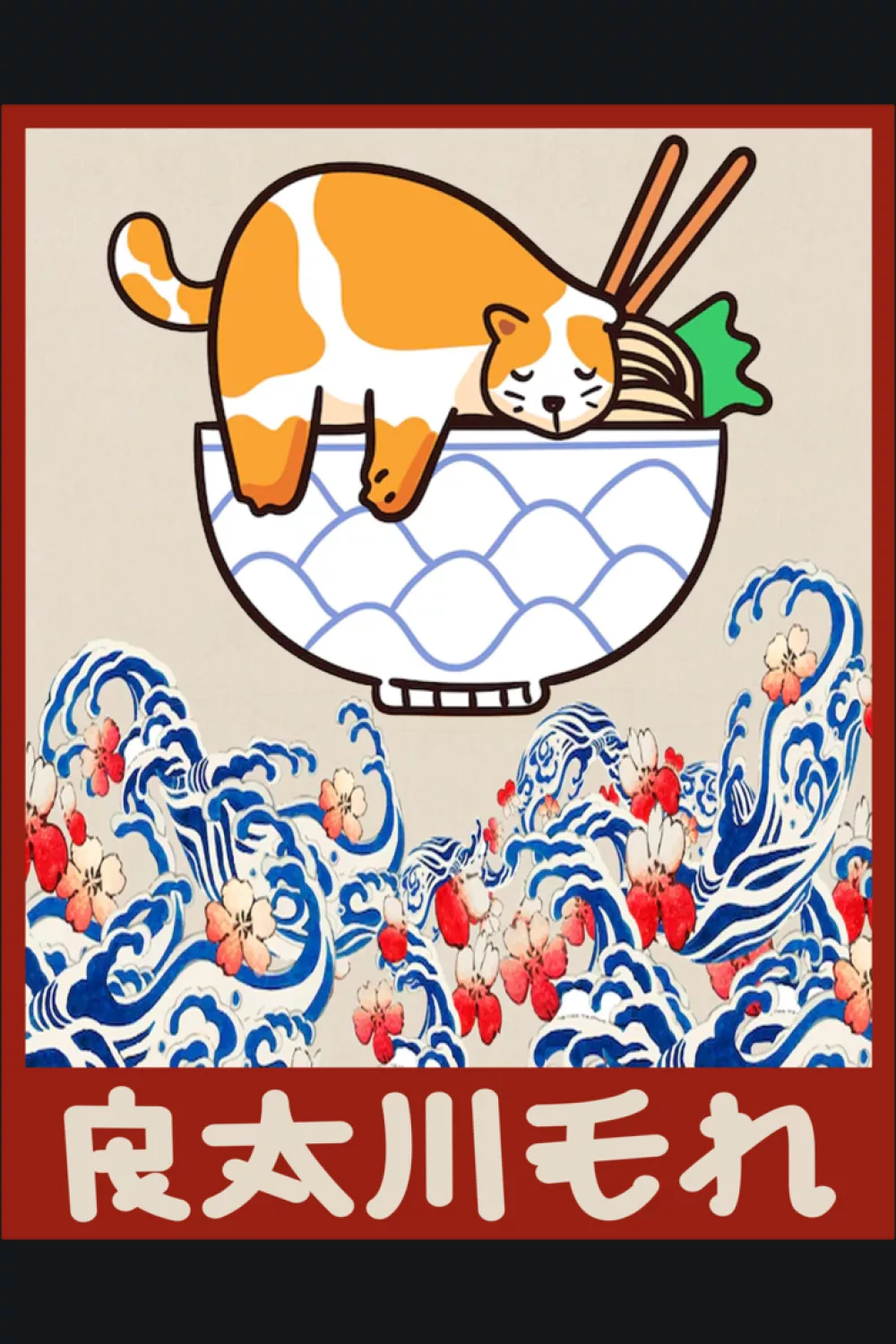 Chubby orange cat curled over a ramen bowl with wave accents and playful Japanese lettering